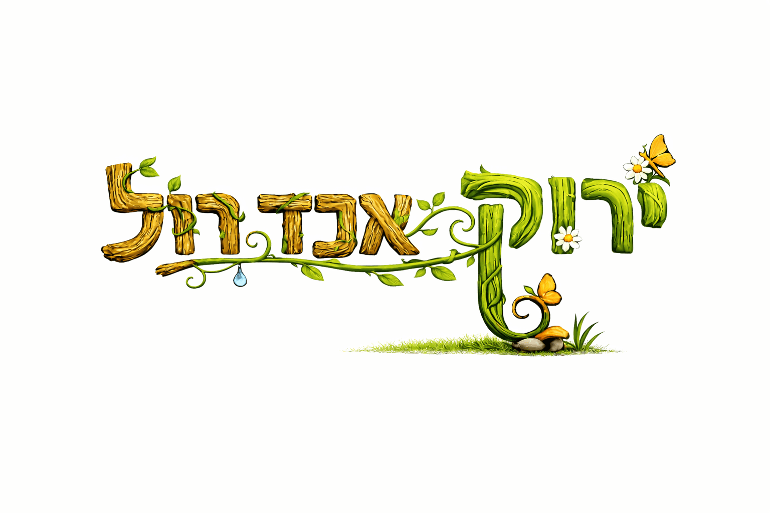 ירוק אנד רול - שירותי גינון מקצועיים